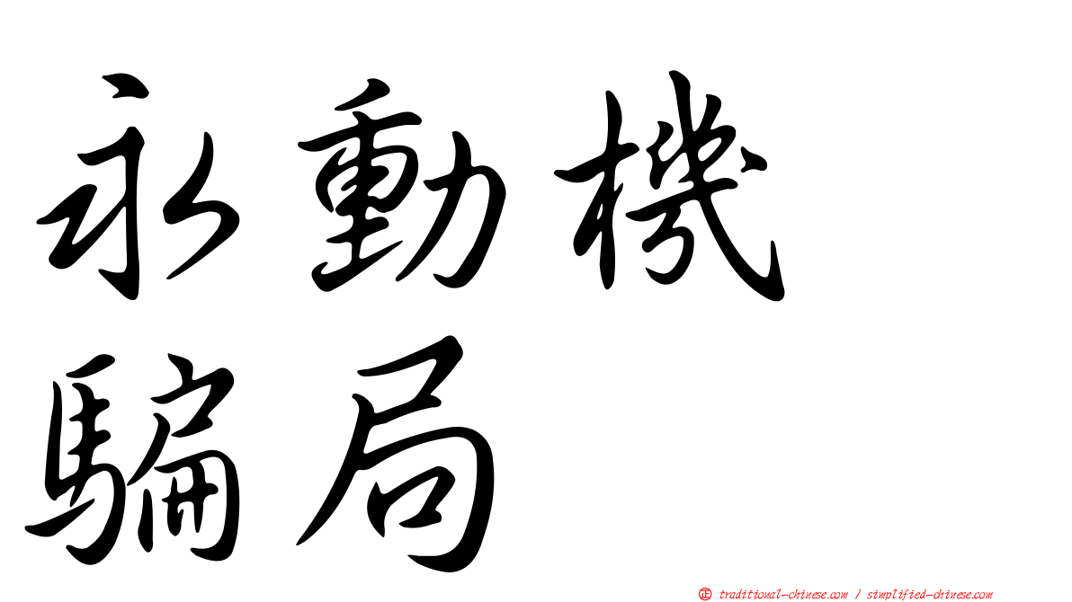 永動機　騙局
